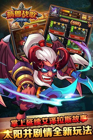 萌兽战歌截图欣赏