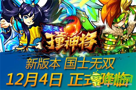 楚汉争霸幕后黑手?《天天撞神将》新版本神将曝光