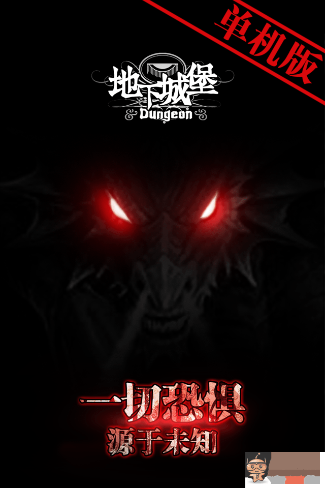 地下城堡截图欣赏