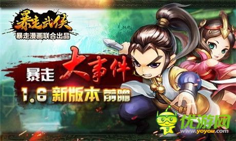 暖心福利《暴走武侠》1.6新版前瞻