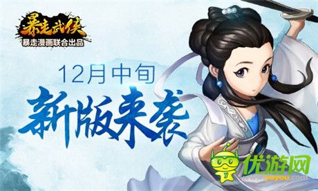 暖心福利《暴走武侠》1.6新版前瞻