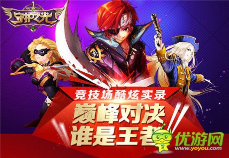 高手PK 逆袭《守护之光》竞技场酷炫实录