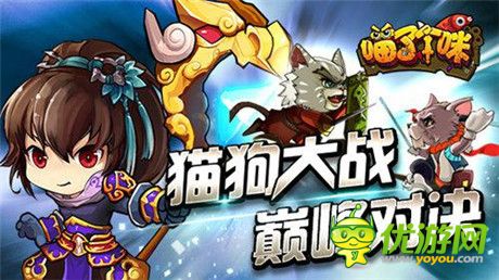 Q版萌猫《喵了个咪》首测大放送