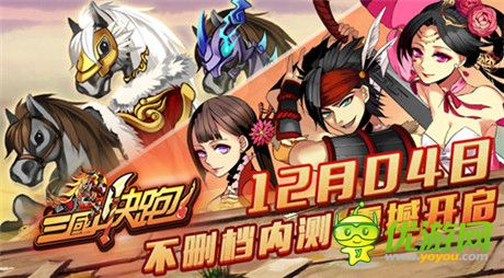 世界等你来改变《三国快跑》今日开启不删档内测