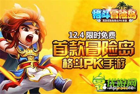 陌陌独代《格斗冒险岛》iOS版本开启限时免费