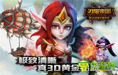 告别马赛克《刀塔帝国》极致畅享视觉盛宴