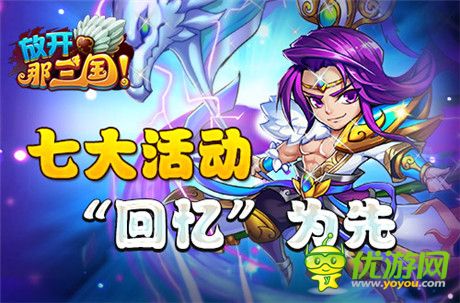 全民感恩回馈季《放开那三国》周年庆盛典启动