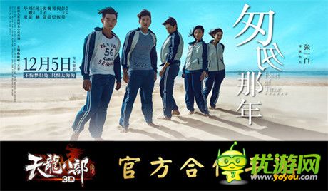 《天龙八部3D》携手电影《匆匆那年》追忆经典岁