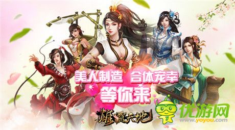 坐拥美女《雄霸天地》开启全新美人制造时代