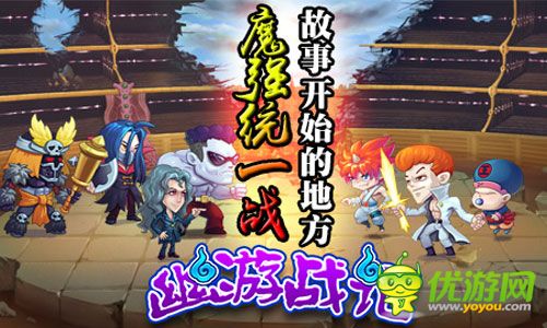 幽游战记截图欣赏