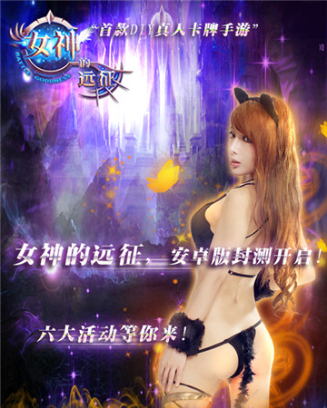 就这样被你征服《女神的远征》今日火爆开测