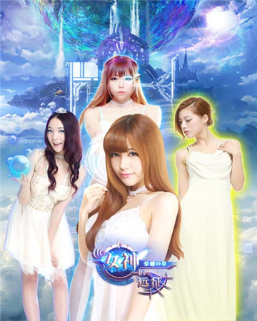 就这样被你征服《女神的远征》今日火爆开测