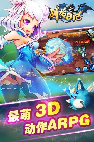 驯龙日记截图欣赏