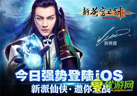 剑指今日 陈伟霆荐手游《新苍穹之剑》登陆iOS