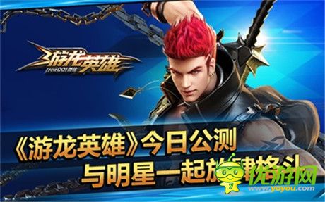 与明星一起放肆格斗《游龙英雄》今日公测