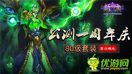 《新神曲》公测周年庆 80级套装首次曝光!