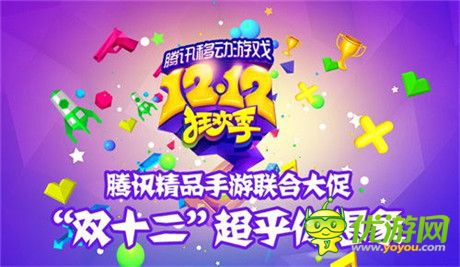 1.2折超低折扣 腾讯移动游戏12.12狂欢季邀你参与