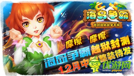 逆塔防pvp《海岛争霸》12月中旬开启越狱封测