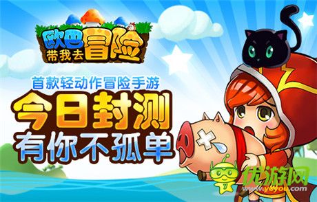 快乐就是这么简单《欧巴!带我去冒险》今日封测