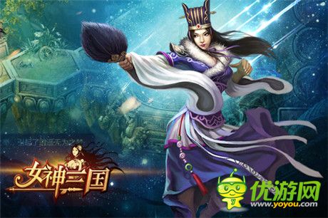 妙用策略痛快一战《女神三国》攀登武道巅峰