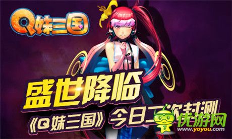 女体三国大开盛世《Q妹三国》今日二次封测