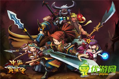 “划”时代动作手游《中华英雄传3D》今日开测