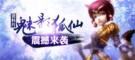 特色曝光《太极熊猫》新资料片“魅影狐仙”登场