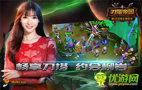 我与柳岩有个约会《刀塔帝国》发布会倒计时