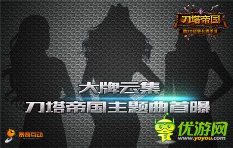 我与柳岩有个约会《刀塔帝国》发布会倒计时