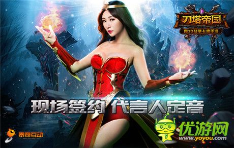 我与柳岩有个约会《刀塔帝国》发布会倒计时