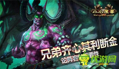 兄弟齐心其利断金 论《小小魔兽》阵容的重要性