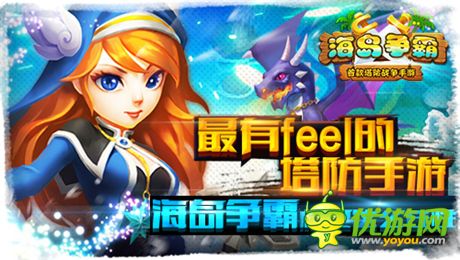 最有feel的塔防手游《海岛争霸》16日越狱封测开启