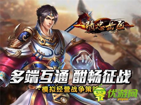 畅爽无极限《精忠岳飞》多端互通上线