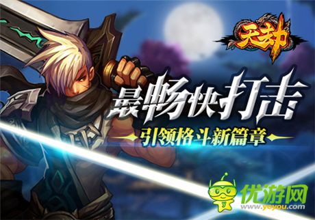 畅爽指尖格斗《天劫》新资料片抢先爆