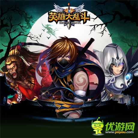 感谢一路有你《英雄大乱斗》周年庆典邀您狂欢