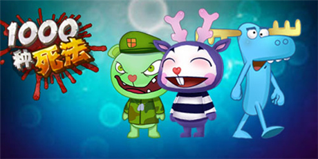 《1000种死法》有钱任性 超强道具来助阵