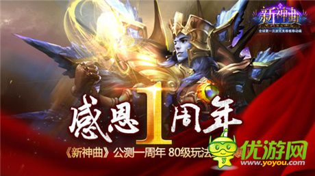 感恩1周年连番来袭《新神曲》80级玩法曝光