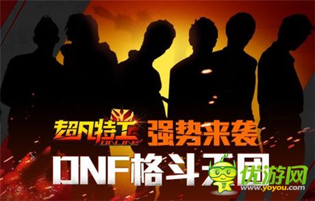 大神来了《超凡特工》DNF天团战火蔓延