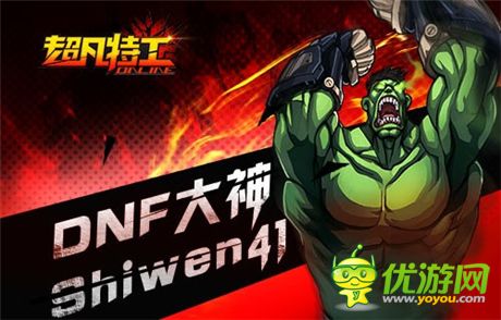 大神来了《超凡特工》DNF天团战火蔓延