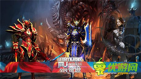 魔族再度侵蚀《全民奇迹mu》今日开启不删档内测