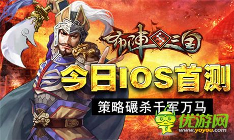 变换谋略称霸乱世《布阵三国》今日IOS首测