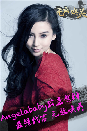 公主驾到! Angelababy天价代言手游《无敌唤灵》