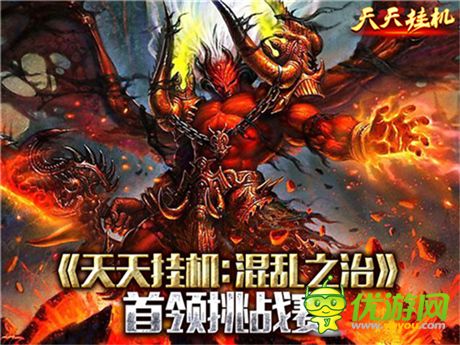 首领挑战赛《天天挂机：混乱之治》详解