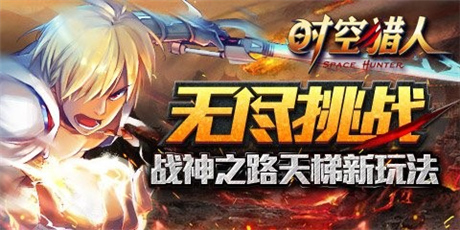 笑傲猎人之巅《时空猎人》全新玩法天梯系统上线