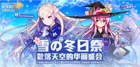 《扩散性百万亚瑟王》“冬日祭”系列主题活动火热上演