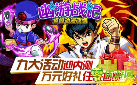 80后的记忆《幽游战记》不删档内测明日火爆上线