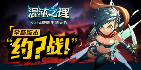 英雄约吗?《混沌之理》混沌之王争霸赛火爆开启