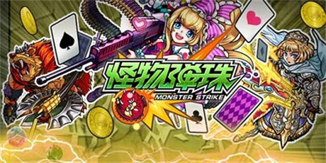 开启手游社交时代《怪物弹珠》今公测