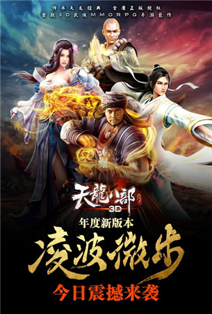 凌波微步再现江湖《天龙八部3D》新版今日公测