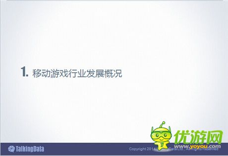 TalkingData：2014年中国手游市场发展趋势分析